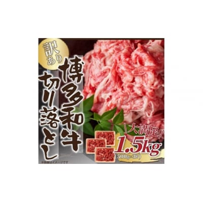 訳あり!【A4～A5】博多和牛切り落とし(肩・バラ)約1.5kg【博多和牛】.B433