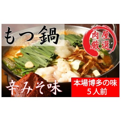《肉屋厳選“国産牛もつ鍋”》博多もつ鍋セット(辛みそ)5人前/限定50【もつ鍋・味噌味】.BA044