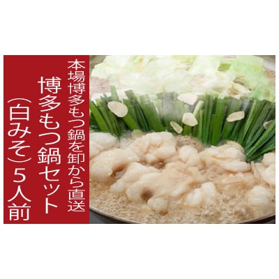 《肉屋厳選“国産牛もつ鍋”》博多もつ鍋セット(白みそ)5人前/限定50【もつ鍋・味噌味】.BA045