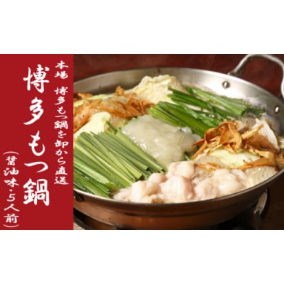 《肉屋厳選“国産牛もつ鍋”》博多もつ鍋セット(醤油)5人前/限定50個【もつ鍋・醤油味】.BA046