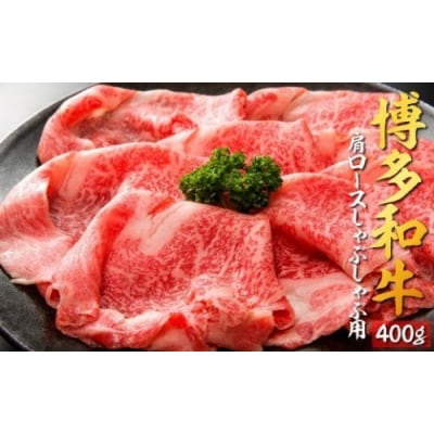 博多和牛肩ロースしゃぶしゃぶ用400g.BA048
