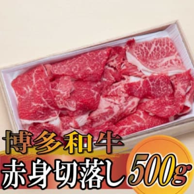 博多和牛赤身切落し500g.BA049