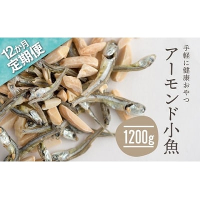 【全12回定期便】小魚入り!無塩・素焼きのアーモンド1,200g×12ヶ月.JFH001