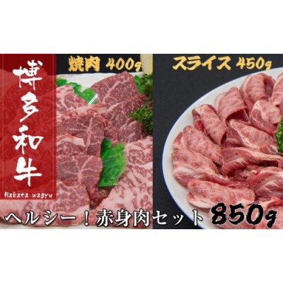博多和牛赤身肉セット.BA051