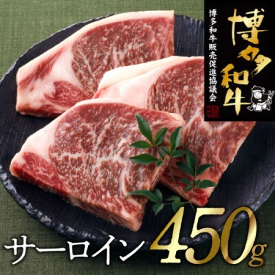 博多和牛サーロインステーキセット(450g).BA053