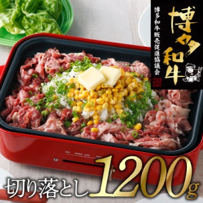 博多和牛切り落とし(1,200g).BA056