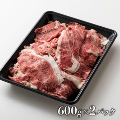 博多和牛切り落とし(1,200g).BA056