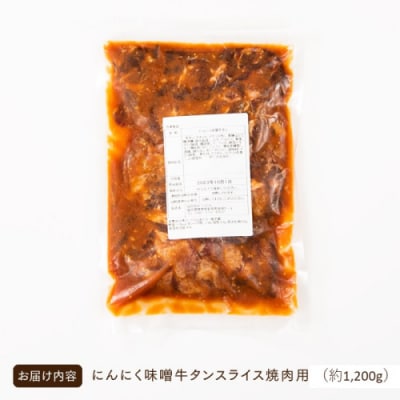 にんにく味噌牛タンスライス・焼肉用(約1,200g).BA057