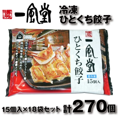 博多一風堂ひとくち餃子(18セット).BA065