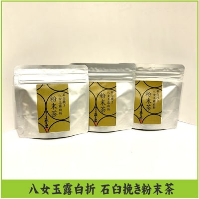八女玉露白折石臼挽き粉末茶【八女茶】.B477