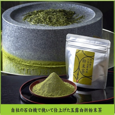 八女玉露白折石臼挽き粉末茶【八女茶】.B477