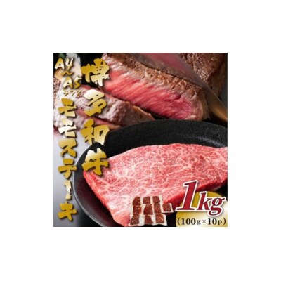【A4～A5】博多和牛モモステーキ約1kg(100g×10枚)【博多和牛】.BA067