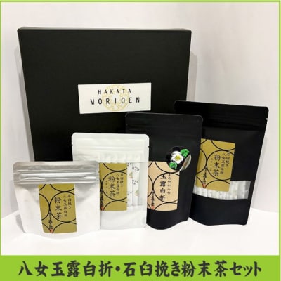 石臼挽き【八女玉露白折】粉末茶セット【八女茶】.BD041