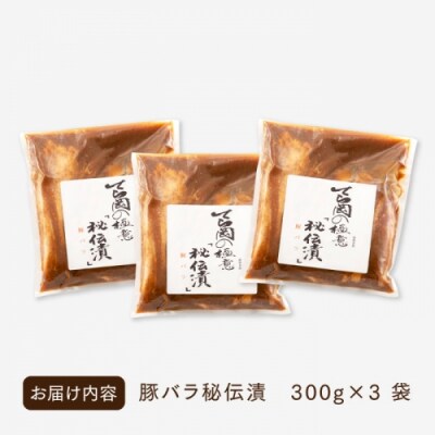 てら岡の極意「秘伝漬・発酵熟成肉」豚バラ(900g).BE053