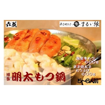 【六蔵】博多明太もつ鍋セット(5～6人前).BF035