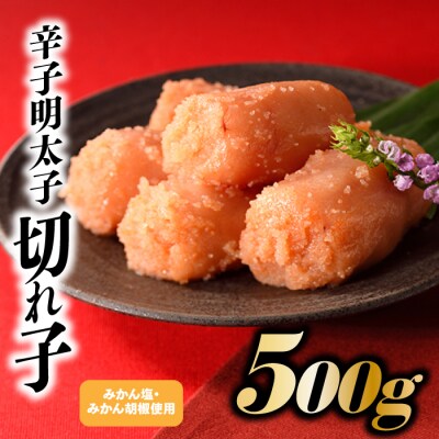 こだわりの辛子明太子切れ子500g【辛子明太子】.A1666