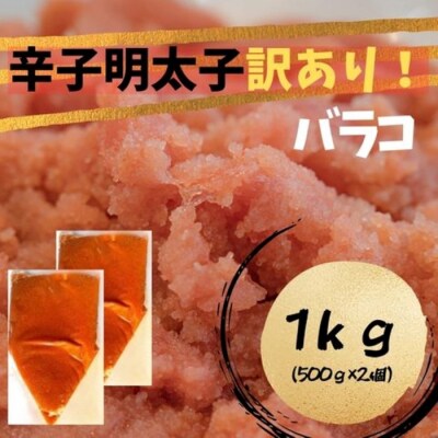 訳あり!辛子明太子(バラコLM)1kg(500g×2個)【辛子明太子】.A1762