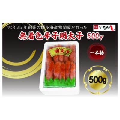 無着色辛子明太子一本物500g【辛子明太子】.A1760