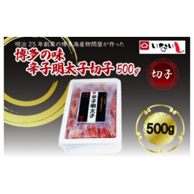 博多の味辛子明太子(切子)500g【辛子明太子】.A1759