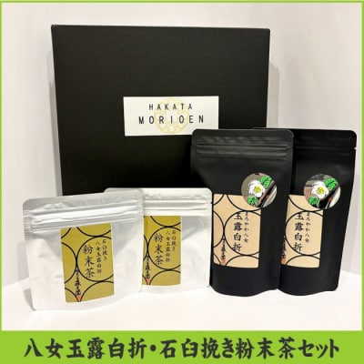 八女茶玉露白折セット【八女茶】.BF037