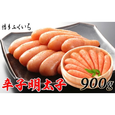 ご贈答用「辛子明太子」900g(木桶入り)【辛子明太子】.BF045