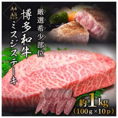 厳選希少部位【A4～A5】博多和牛ミスジステーキ約1kg(100g×10p)【博多和牛】.BI025