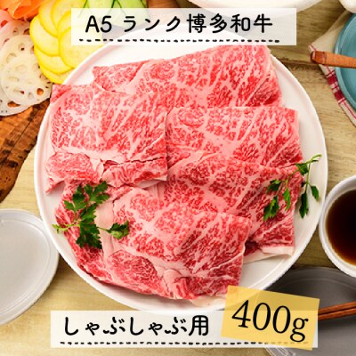 A5ランク博多和牛しゃぶしゃぶ400g【博多和牛】.CA023