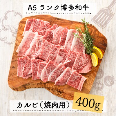 A5ランク博多和牛カルビ(焼肉用)400g【博多和牛】.CA024