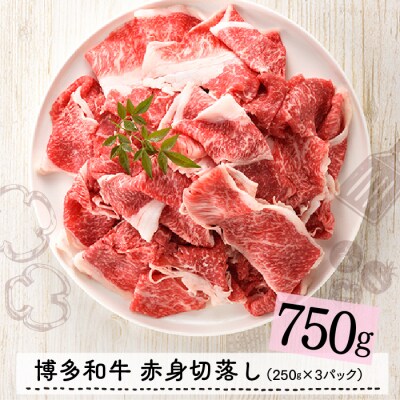 博多和牛赤身切落し750g(250g×3)【博多和牛】.C201