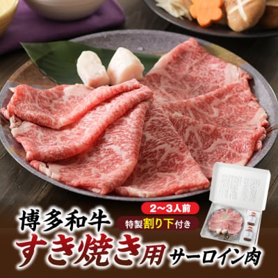 博多和牛すき焼き用サーロイン肉2～3人前【博多味処「いろは」特製割り下付き】【博多和牛】.CA026