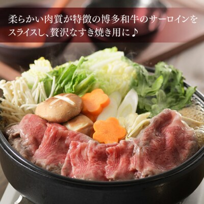 博多和牛すき焼き用サーロイン肉2～3人前【博多味処「いろは」特製割り下付き】【博多和牛】.C203