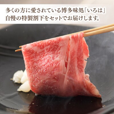 博多和牛すき焼き用サーロイン肉2～3人前【博多味処「いろは」特製割り下付き】【博多和牛】.C203
