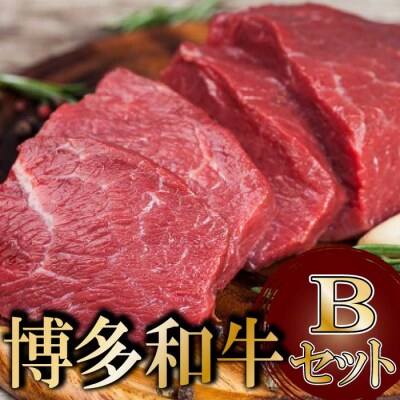 博多和牛セットB【博多和牛】.C205