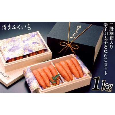 ご贈答用「辛子明太子」と「たらこ」のセット1kg(2段桐箱入り)【辛子明太子】.CA030