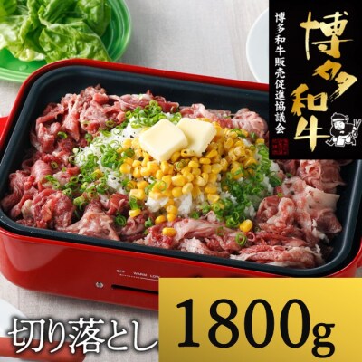 博多和牛切り落とし(約1,800グラム)【博多和牛】.CA031