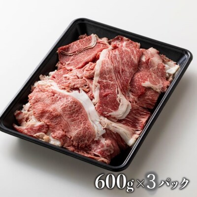 博多和牛切り落とし(約1,800グラム)【博多和牛】.CA031