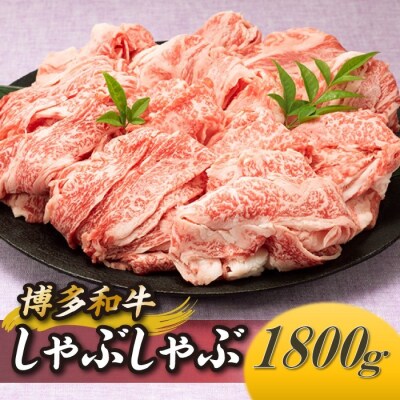 博多和牛しゃぶしゃぶ(約1,800グラム)【博多和牛】.C208