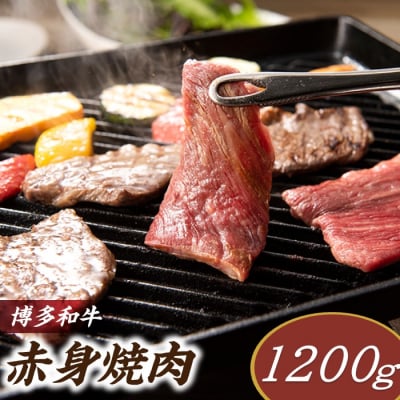 博多和牛赤身焼肉(約1,200グラム)【博多和牛】.CA033