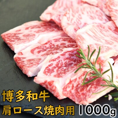 博多和牛肩ロース焼肉(約1000グラム)【博多和牛】.C215