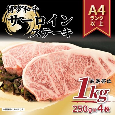 【A4～A5】博多和牛サーロインステーキ約1kg(250g×4枚)【博多和牛】.CA035