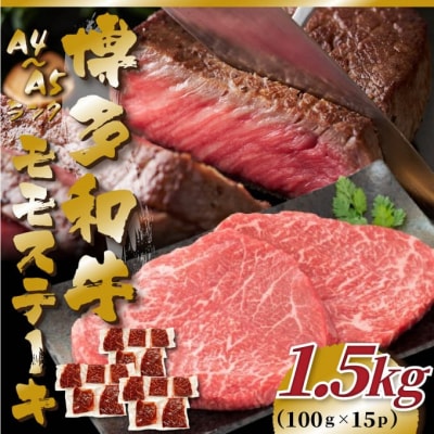 【A4～A5】博多和牛モモステーキ約1.5kg(100g×15枚)【博多和牛】.CA036