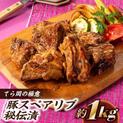 てら岡の極意「秘伝漬・発酵熟成肉」豚スペアリブ(1kg).CC021
