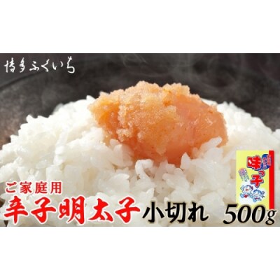 ご家庭用「辛子明太子小切れ」味っこ500g.ZI459
