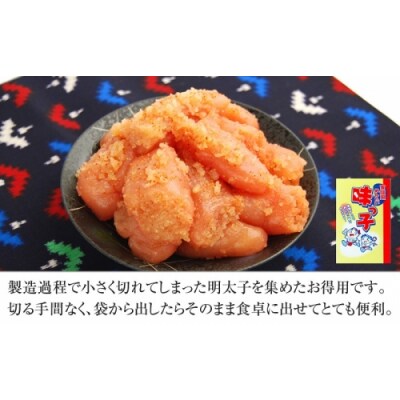 ご家庭用「辛子明太子小切れ」味っこ500g.ZI459