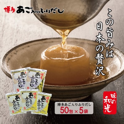 博多あごだし(50包)×5袋.CF034