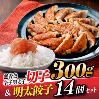 無着色辛子明太子切子300g&明太餃子(14個入り)【辛子明太子】.ZI453