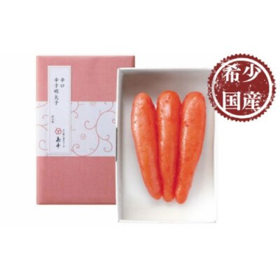 【希少国産】北海道産近海子使用・辛口辛子明太子1本物120g.ZI449