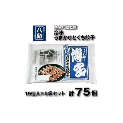 博多八助監修・うまかひとくち餃子(5セット).ZI442
