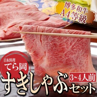 日本料理てら岡《博多和牛A4等級》すきしゃぶセット(3～4人前)【博多和牛】.CH009