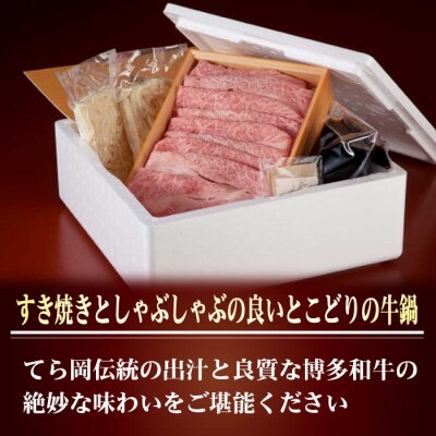 日本料理てら岡《博多和牛A4等級》すきしゃぶセット(3～4人前)【博多和牛】.CG014